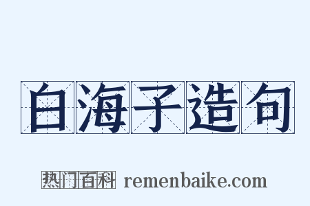 白海子造句是什么意思的图片
